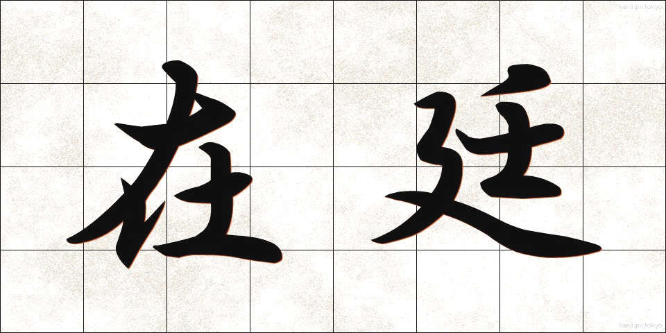 在廷 (ざいてい)