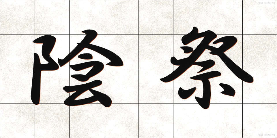 陰祭 (いんさい)