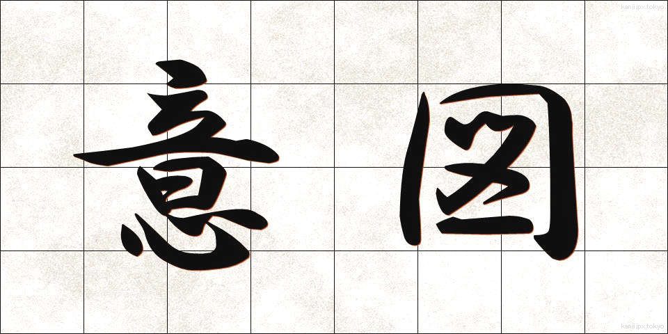 意図 (いと)