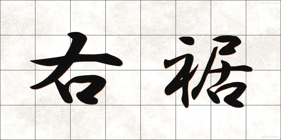 右裾 (みぎすそ)