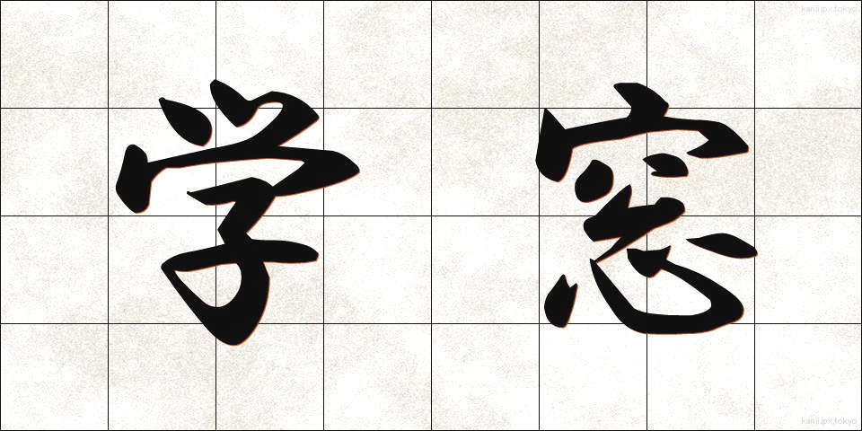 学窓 (がくそう)