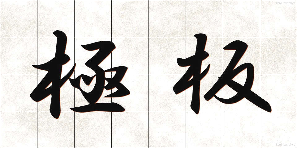 極板 (ごくばん)