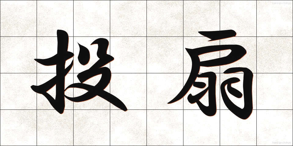 投扇 (とうせん)