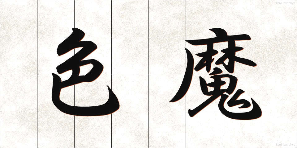 色魔 (しきま)