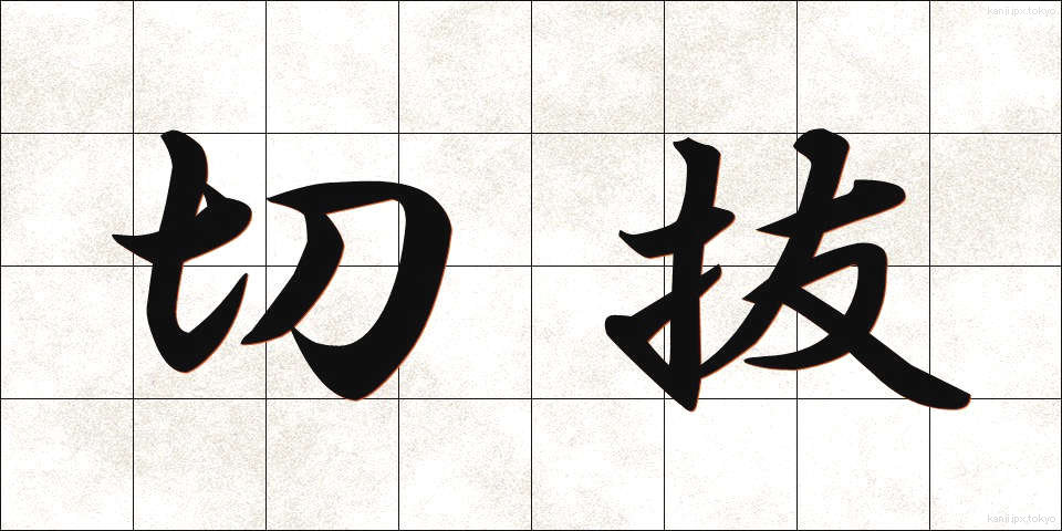 切抜 (きりぬき)