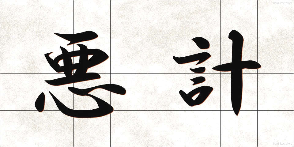 悪計 (あくけい)