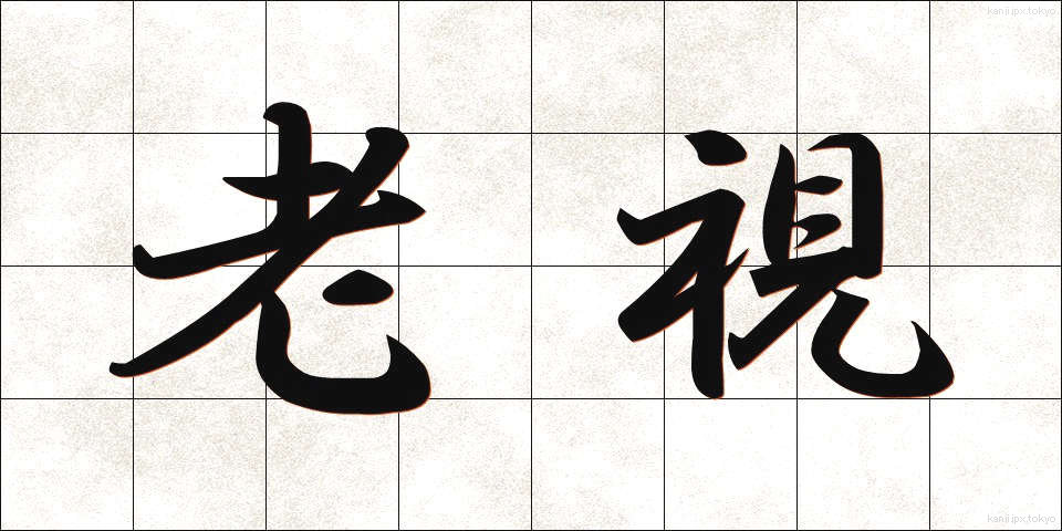 老視 (ろうし)