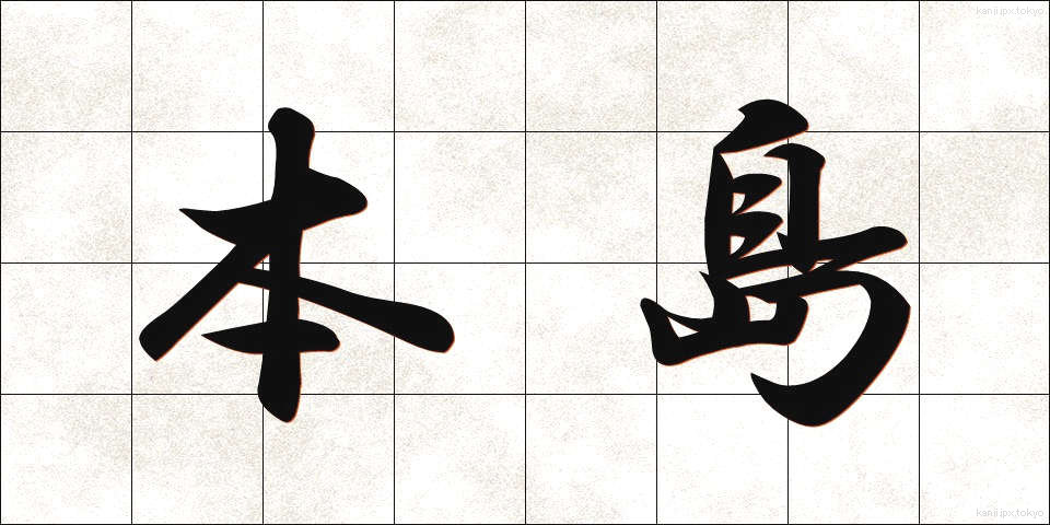 本島 (ほんとう)
