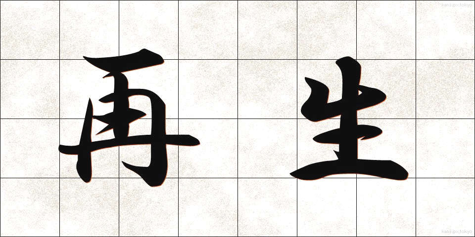 再生 (さいせい)