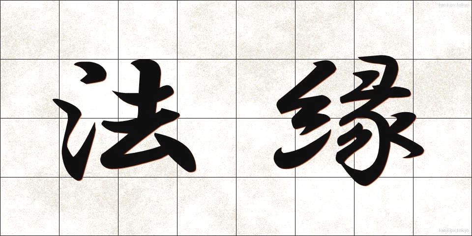 法縁 (ほうえん)