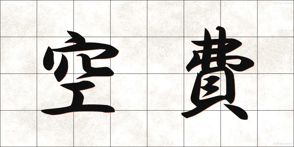 空費 (くうひ)