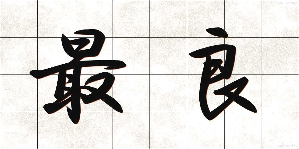最良 (さいりょう)