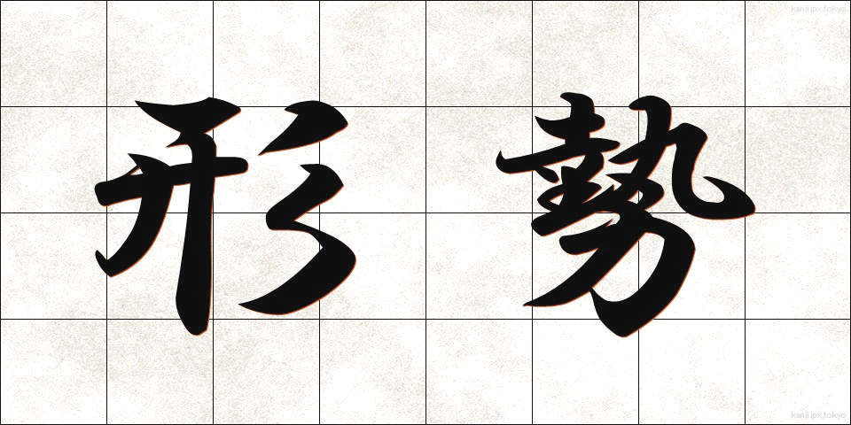 形勢 (けいせい)