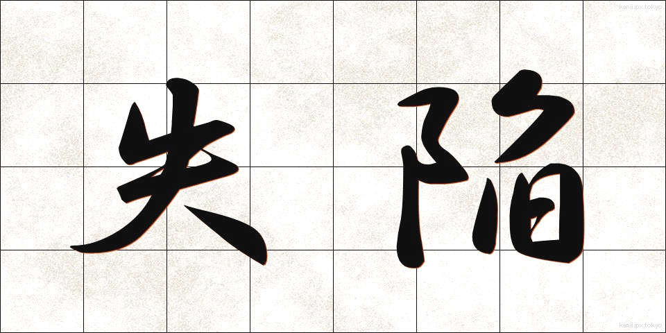 失陥 (しっかん)