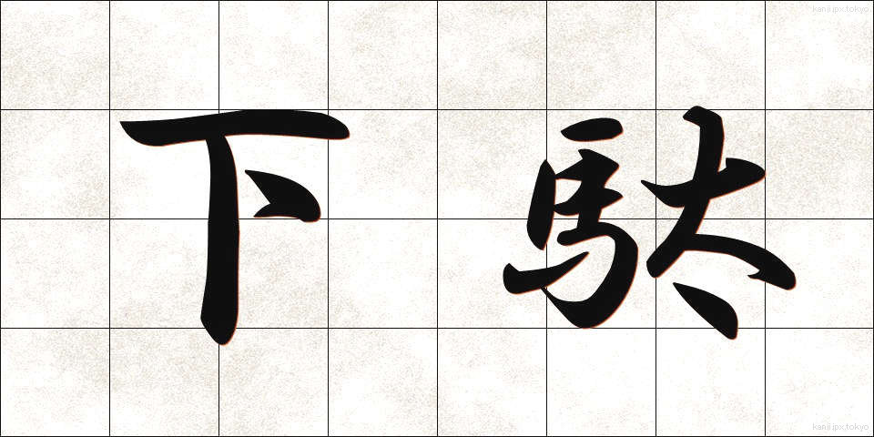 下駄 (げた)