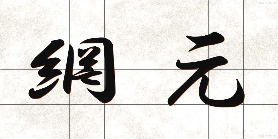 網元 (あみもと)