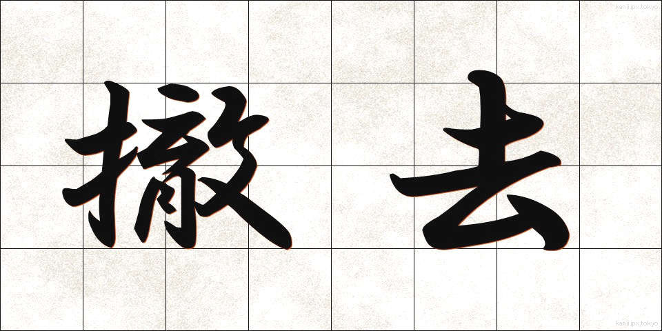 撤去 (てっきょ)