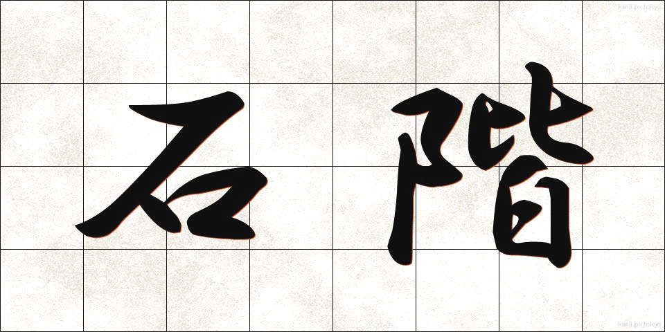 石階 (せっかい)