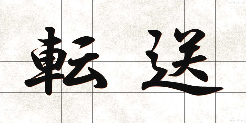 転送 (てんそう)