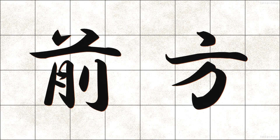 前方 (ぜんぽう)