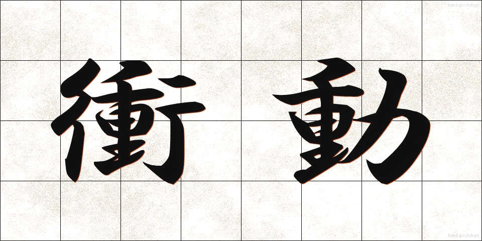 衝動 (しょうどう)