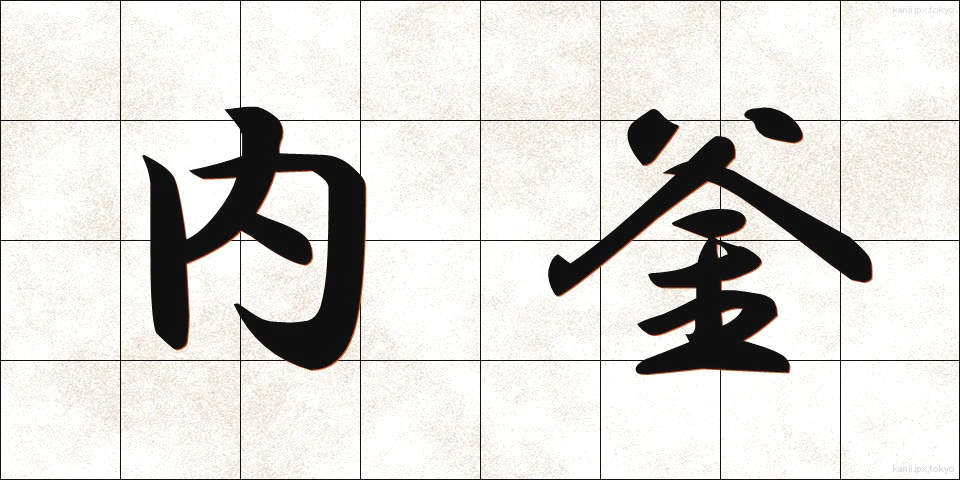 内釜 (ないがま)