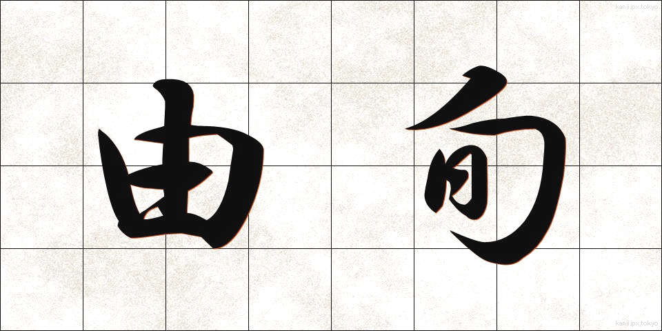 由旬 (ゆじゅん)
