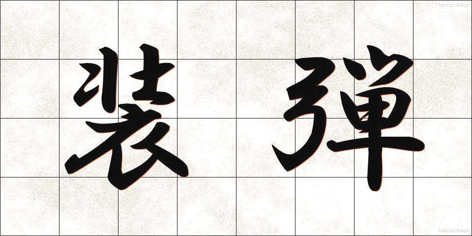 装弾 (そうだん)