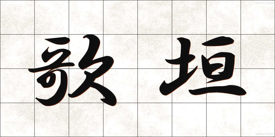 歌垣 (うたがき)