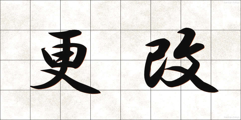 更改 (こうかい)