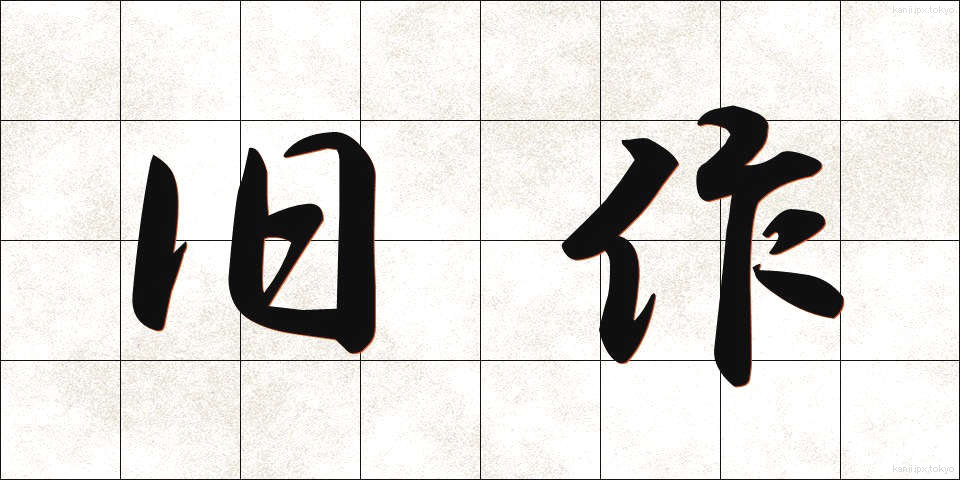 旧作 (きゅうさく)