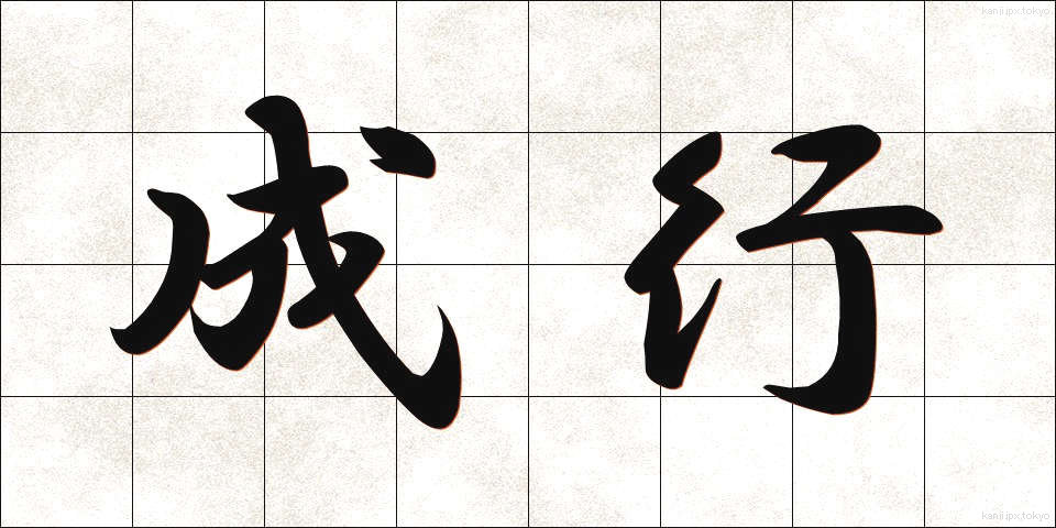 成行 (なりゆき)