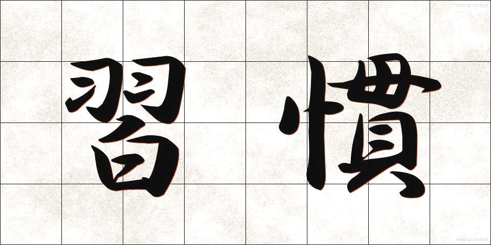 習慣 (しゅうかん)