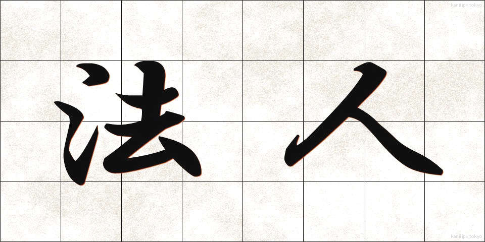 法人 (ほうじん)