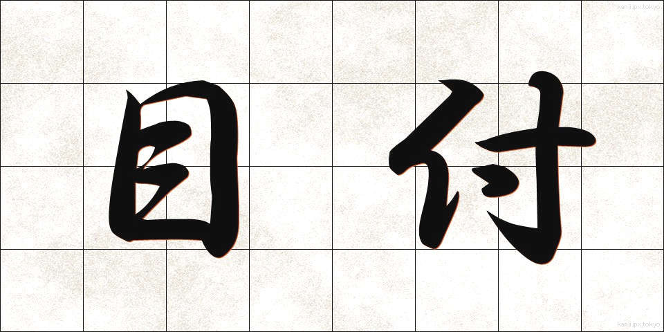 目付 (めつけ)