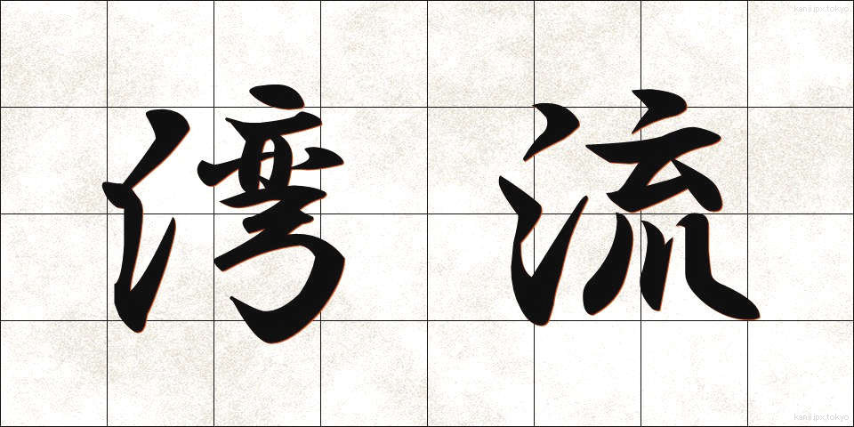 湾流 (わんりゅう)