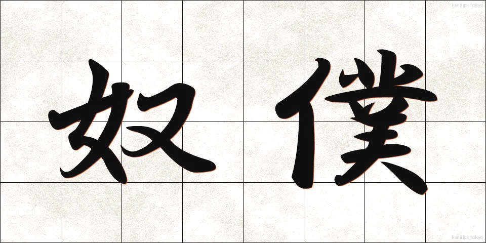 奴僕 (どぼく)