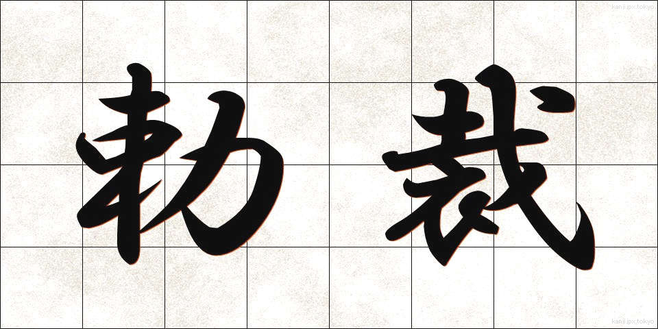 勅裁 (ちょくさい)