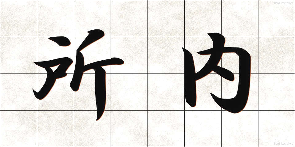 所内 (しょない)