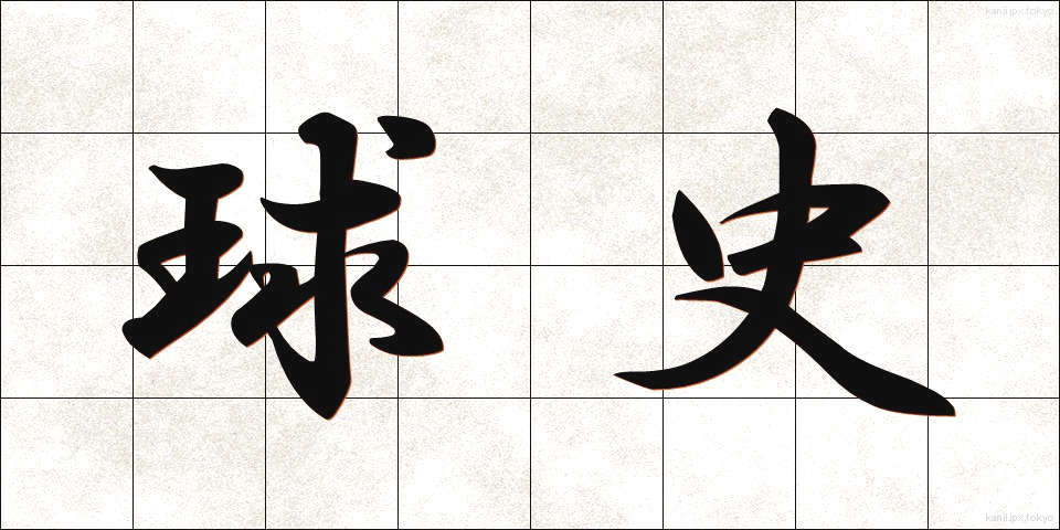 球史 (きゅうし)