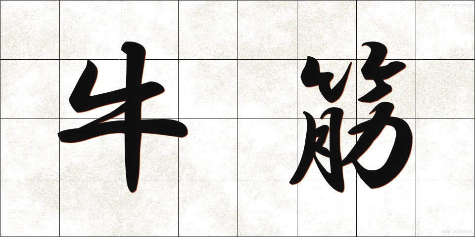 牛筋 (ぎゅうすじ)