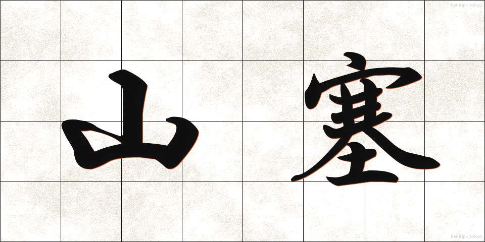 山塞 (やまさい)