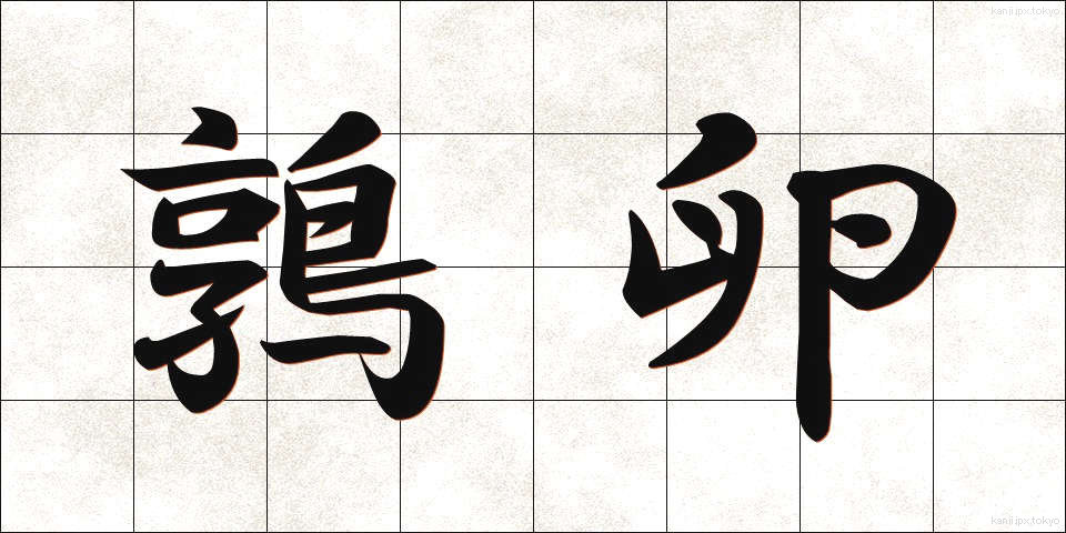 鶉卵 (うずらたまご)