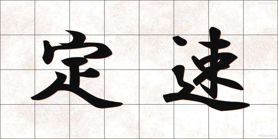 定速 (ていそく)