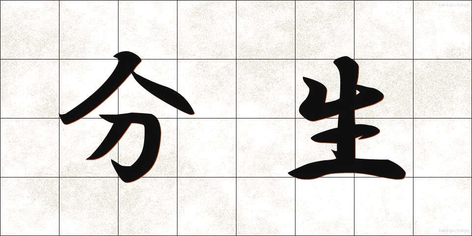 分生 (ぶんせい)