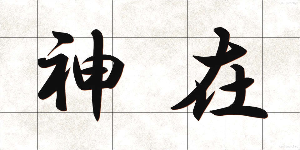 神在 (しんざい)