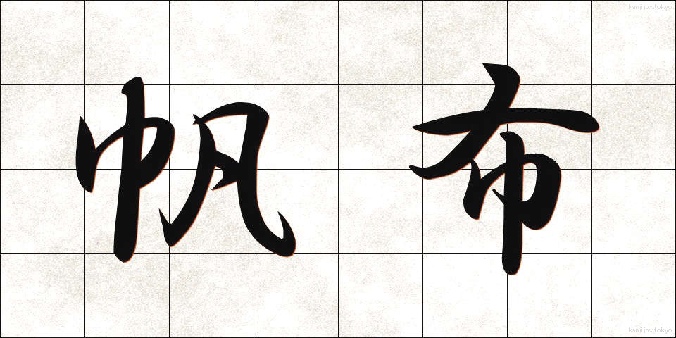 帆布 (ほぬの)