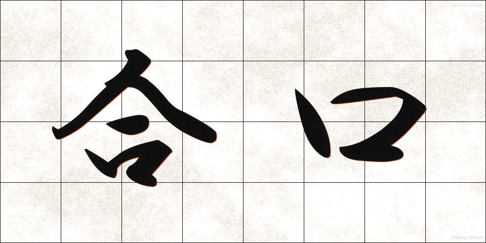 合口 (あいくち)