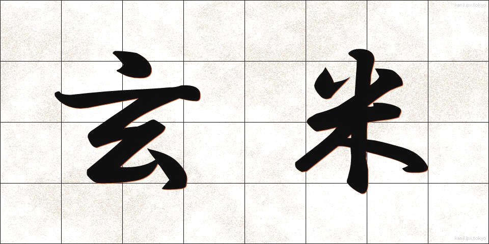 玄米 (げんまい)
