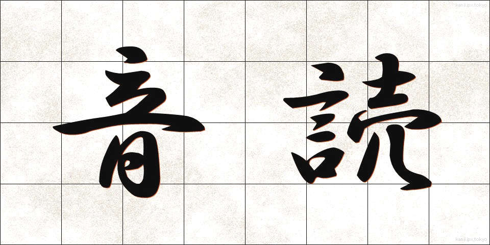 音読 (おんどく)